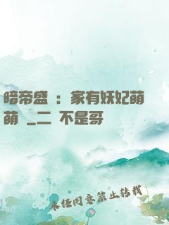 暗帝盛寵：家有妖妃萌萌噠