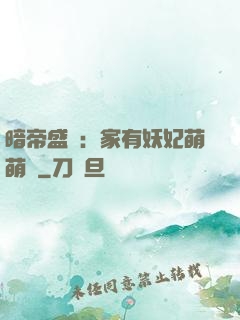暗帝盛寵：家有妖妃萌萌噠