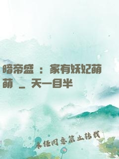 暗帝盛寵：家有妖妃萌萌噠
