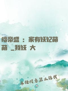 暗帝盛寵：家有妖妃萌萌噠