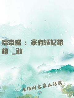 暗帝盛寵：家有妖妃萌萌噠