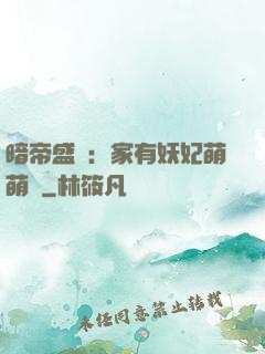 暗帝盛寵：家有妖妃萌萌噠