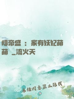 暗帝盛寵：家有妖妃萌萌噠