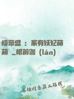 暗帝盛寵：家有妖妃萌萌噠