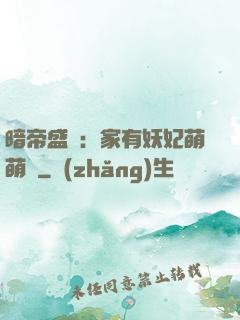 暗帝盛寵：家有妖妃萌萌噠