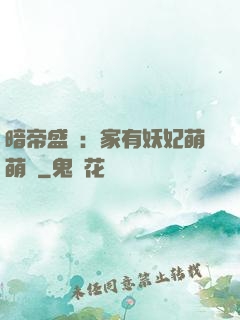 暗帝盛寵：家有妖妃萌萌噠