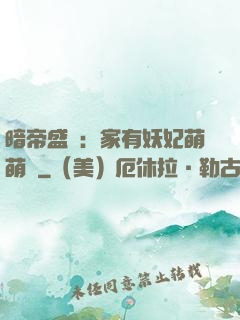 暗帝盛寵：家有妖妃萌萌噠