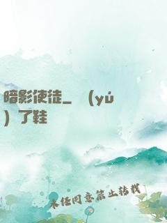 暗影使徒