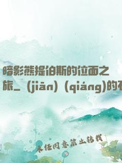 暗影熊提伯斯的位面之旅
