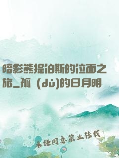 暗影熊提伯斯的位面之旅