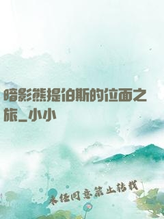 暗影熊提伯斯的位面之旅