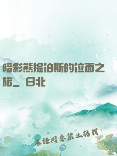 暗影熊提伯斯的位面之旅