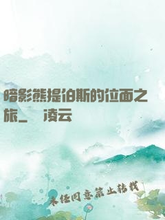 暗影熊提伯斯的位面之旅