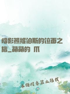 暗影熊提伯斯的位面之旅