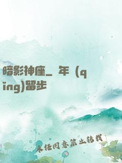 暗影神座