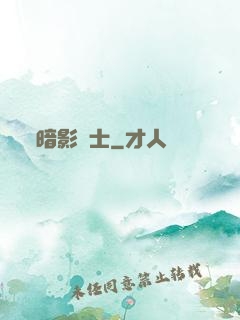 暗影騎士