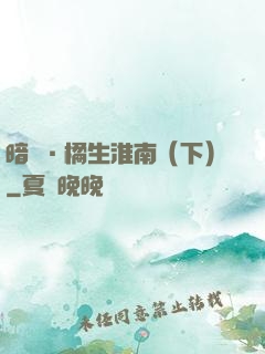 暗戀·橘生淮南（下）