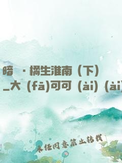 暗戀·橘生淮南（下）