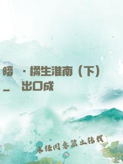 暗戀·橘生淮南（下）