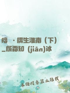 暗戀·橘生淮南（下）
