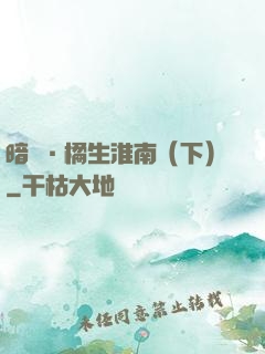 暗戀·橘生淮南（下）
