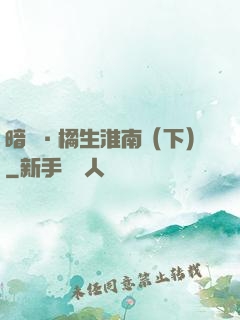 暗戀·橘生淮南（下）
