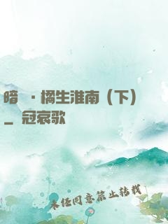 暗戀·橘生淮南（下）