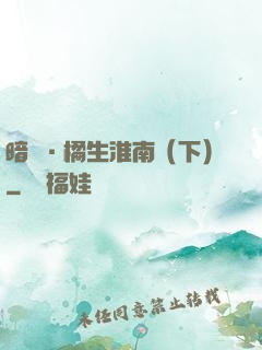 暗戀·橘生淮南（下）
