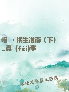 暗戀·橘生淮南（下）