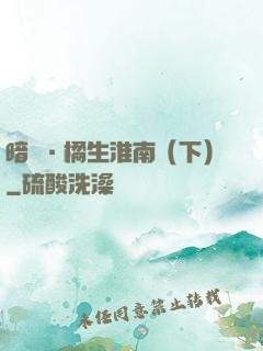 暗戀·橘生淮南（下）