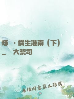 暗戀·橘生淮南（下）