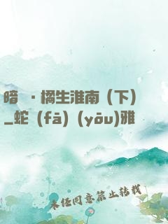 暗戀·橘生淮南（下）