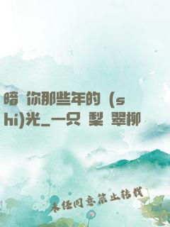 暗戀你那些年的時(shí)光