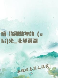 暗戀你那些年的時(shí)光