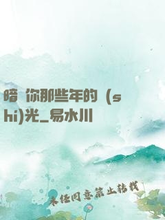 暗戀你那些年的時(shí)光