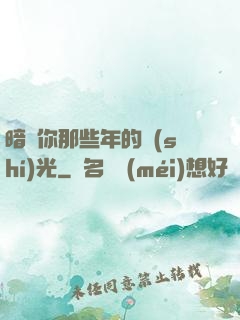 暗戀你那些年的時(shí)光