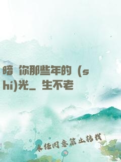 暗戀你那些年的時(shí)光