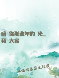 暗戀你那些年的時光