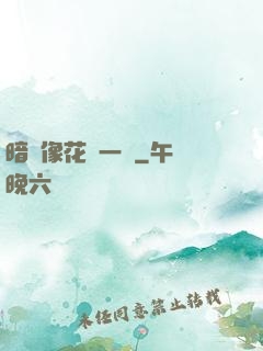 暗戀像花兒一樣