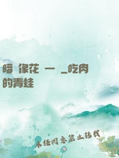 暗戀像花兒一樣