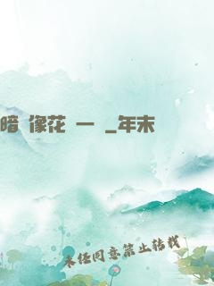 暗戀像花兒一樣
