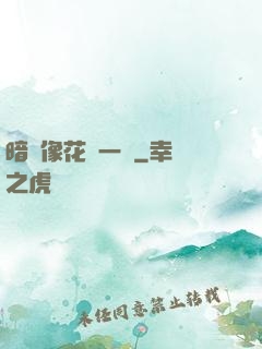 暗戀像花兒一樣