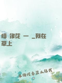 暗戀像花兒一樣