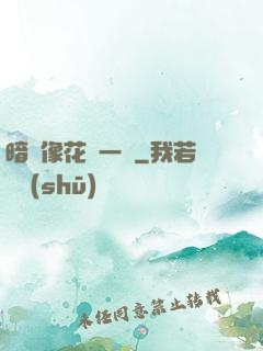 暗戀像花兒一樣