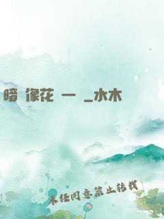 暗戀像花兒一樣