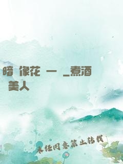 暗戀像花兒一樣