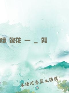 暗戀像花兒一樣