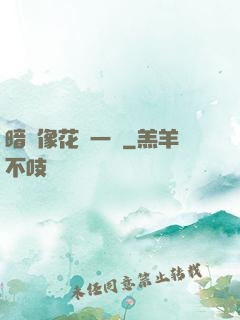 暗戀像花兒一樣