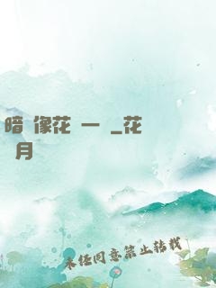 暗戀像花兒一樣