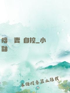 暗戀嬌妻難自控